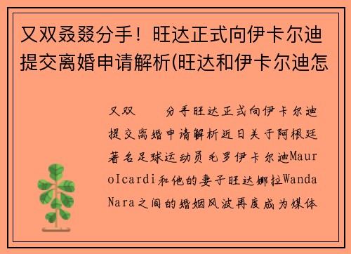 又双叒叕分手！旺达正式向伊卡尔迪提交离婚申请解析(旺达和伊卡尔迪怎么走到一块的)