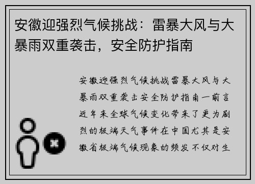 安徽迎强烈气候挑战：雷暴大风与大暴雨双重袭击，安全防护指南