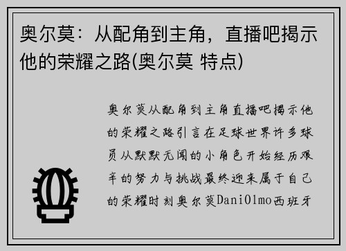 奥尔莫：从配角到主角，直播吧揭示他的荣耀之路(奥尔莫 特点)