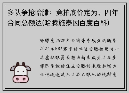 多队争抢哈滕：竞拍底价定为，四年合同总额达(哈腾施泰因百度百科)