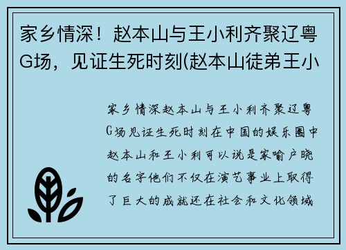 家乡情深！赵本山与王小利齐聚辽粤G场，见证生死时刻(赵本山徒弟王小利照片)