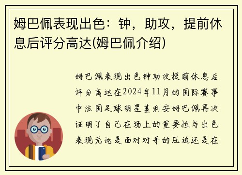 姆巴佩表现出色：钟，助攻，提前休息后评分高达(姆巴佩介绍)