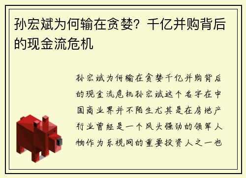 孙宏斌为何输在贪婪？千亿并购背后的现金流危机