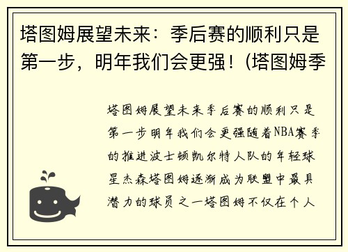 塔图姆展望未来：季后赛的顺利只是第一步，明年我们会更强！(塔图姆季后赛表现)