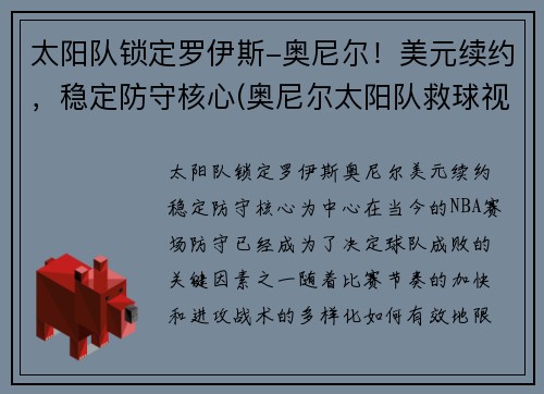 太阳队锁定罗伊斯-奥尼尔！美元续约，稳定防守核心(奥尼尔太阳队救球视频)
