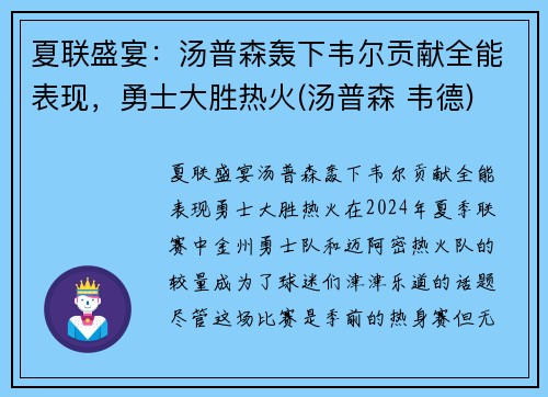 夏联盛宴：汤普森轰下韦尔贡献全能表现，勇士大胜热火(汤普森 韦德)