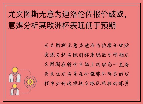 尤文图斯无意为迪洛伦佐报价破欧，意媒分析其欧洲杯表现低于预期