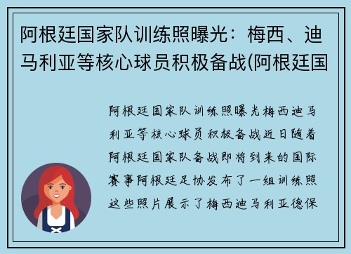 阿根廷国家队训练照曝光：梅西、迪马利亚等核心球员积极备战(阿根廷国家队什么水平)
