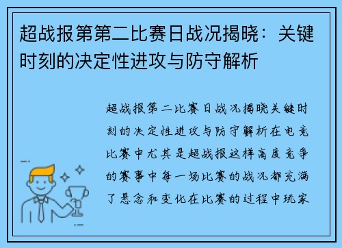 超战报第第二比赛日战况揭晓：关键时刻的决定性进攻与防守解析