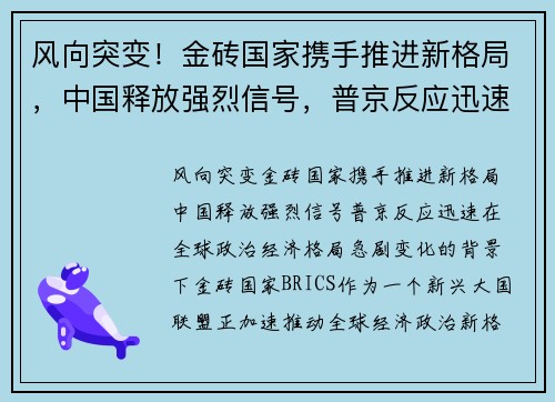 风向突变！金砖国家携手推进新格局，中国释放强烈信号，普京反应迅速