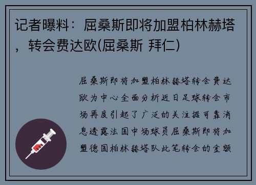 记者曝料：屈桑斯即将加盟柏林赫塔，转会费达欧(屈桑斯 拜仁)