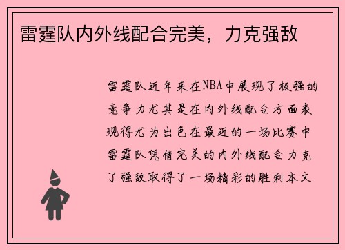 雷霆队内外线配合完美，力克强敌
