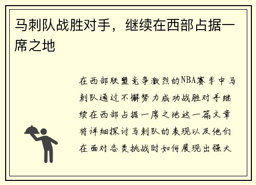 马刺队战胜对手，继续在西部占据一席之地