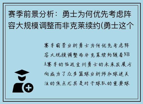 赛季前景分析：勇士为何优先考虑阵容大规模调整而非克莱续约(勇士这个赛季阵容)