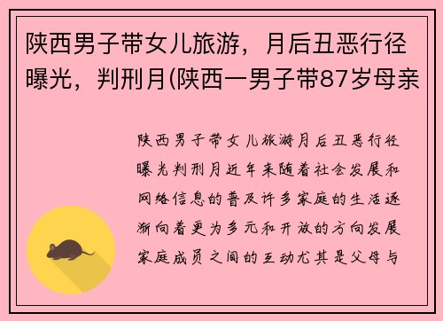 陕西男子带女儿旅游，月后丑恶行径曝光，判刑月(陕西一男子带87岁母亲隐居山沟)
