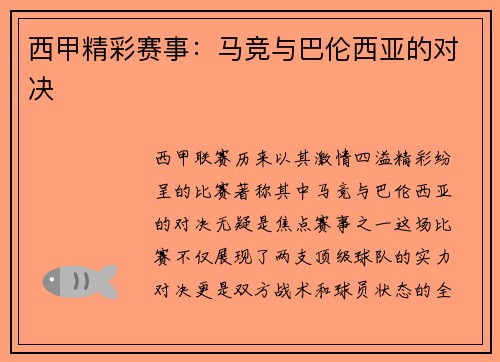西甲精彩赛事：马竞与巴伦西亚的对决