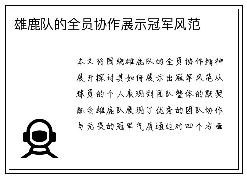 雄鹿队的全员协作展示冠军风范
