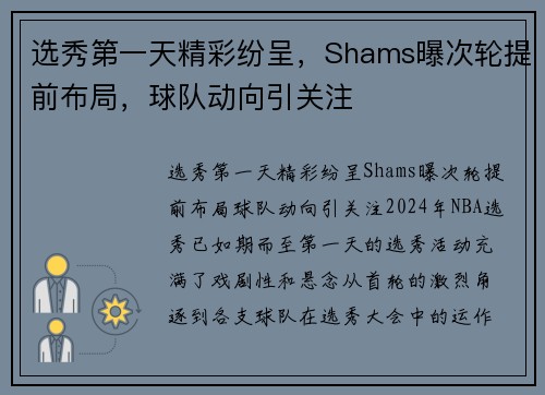 选秀第一天精彩纷呈，Shams曝次轮提前布局，球队动向引关注