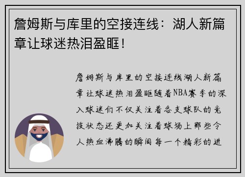 詹姆斯与库里的空接连线：湖人新篇章让球迷热泪盈眶！