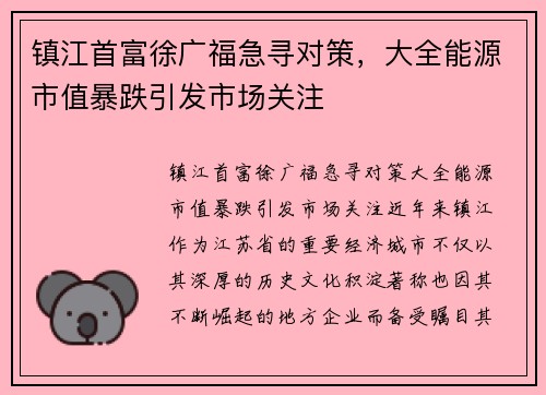 镇江首富徐广福急寻对策，大全能源市值暴跌引发市场关注