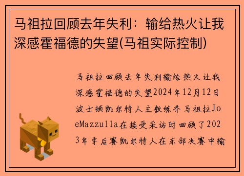 马祖拉回顾去年失利：输给热火让我深感霍福德的失望(马祖实际控制)