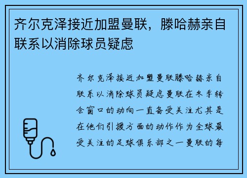 齐尔克泽接近加盟曼联，滕哈赫亲自联系以消除球员疑虑