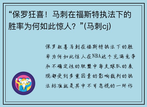 “保罗狂喜！马刺在福斯特执法下的胜率为何如此惊人？”(马刺cj)