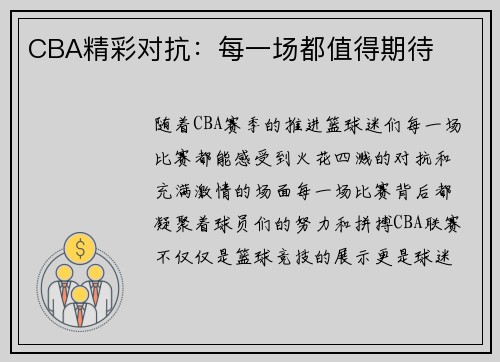 CBA精彩对抗：每一场都值得期待
