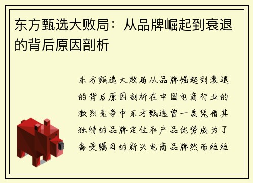东方甄选大败局：从品牌崛起到衰退的背后原因剖析