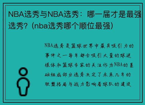 NBA选秀与NBA选秀：哪一届才是最强选秀？(nba选秀哪个顺位最强)
