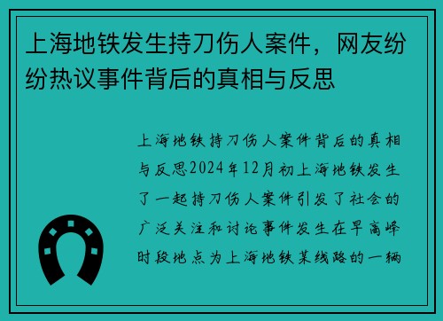 上海地铁发生持刀伤人案件，网友纷纷热议事件背后的真相与反思