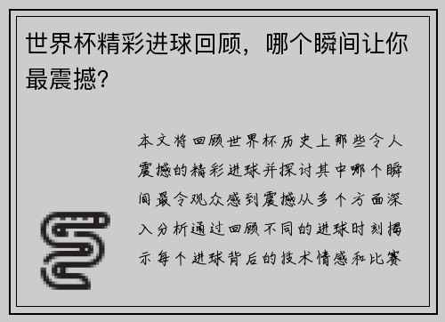 世界杯精彩进球回顾，哪个瞬间让你最震撼？
