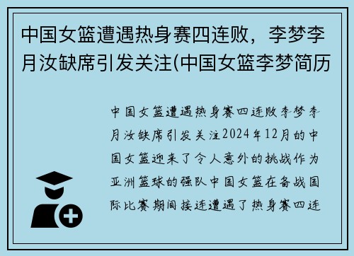 中国女篮遭遇热身赛四连败，李梦李月汝缺席引发关注(中国女篮李梦简历名人简历)