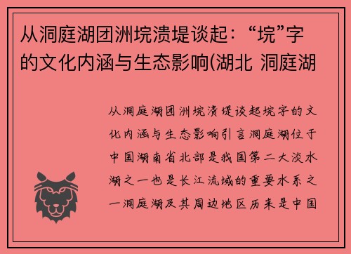 从洞庭湖团洲垸溃堤谈起：“垸”字的文化内涵与生态影响(湖北 洞庭湖)