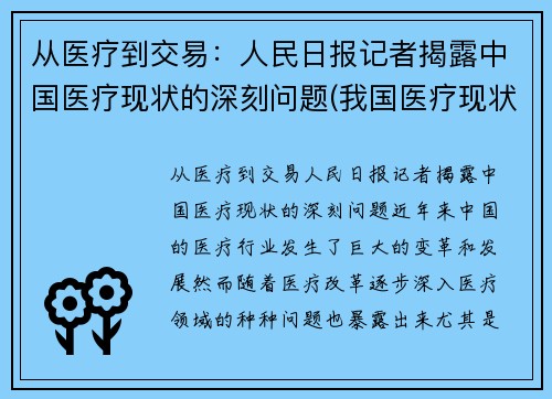 从医疗到交易：人民日报记者揭露中国医疗现状的深刻问题(我国医疗现状及存在的问题)