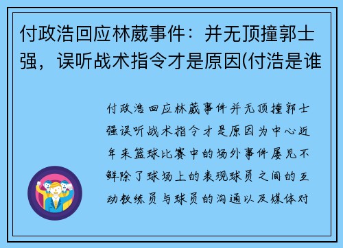 付政浩回应林葳事件：并无顶撞郭士强，误听战术指令才是原因(付浩是谁)