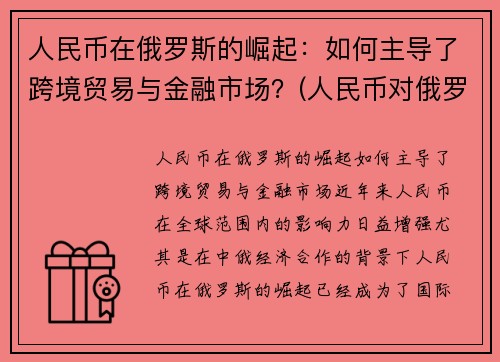 人民币在俄罗斯的崛起：如何主导了跨境贸易与金融市场？(人民币对俄罗斯货币)