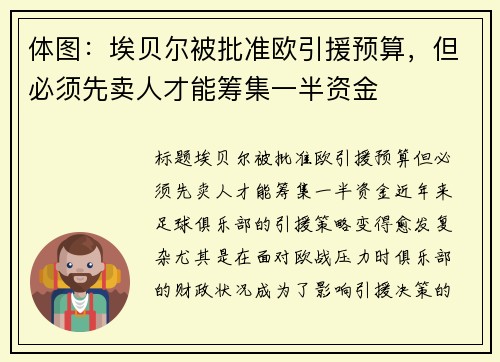体图：埃贝尔被批准欧引援预算，但必须先卖人才能筹集一半资金