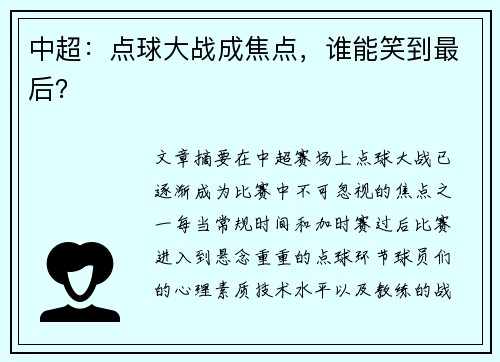 中超：点球大战成焦点，谁能笑到最后？