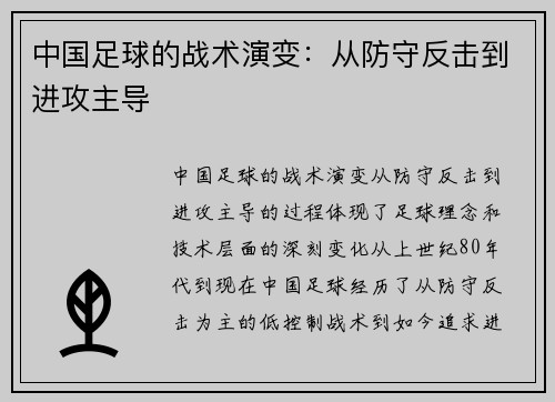 中国足球的战术演变：从防守反击到进攻主导