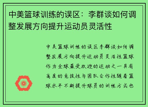 中美篮球训练的误区：李群谈如何调整发展方向提升运动员灵活性