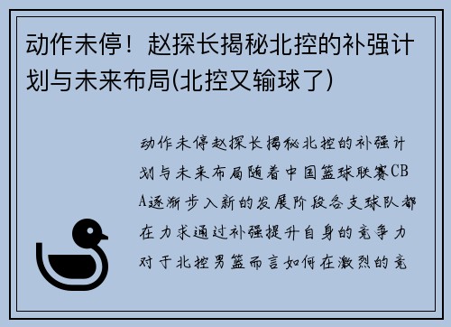 动作未停！赵探长揭秘北控的补强计划与未来布局(北控又输球了)