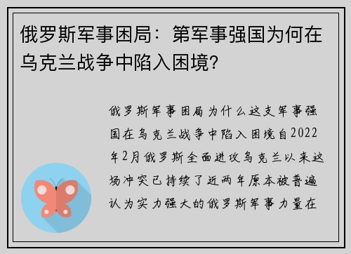 俄罗斯军事困局：第军事强国为何在乌克兰战争中陷入困境？