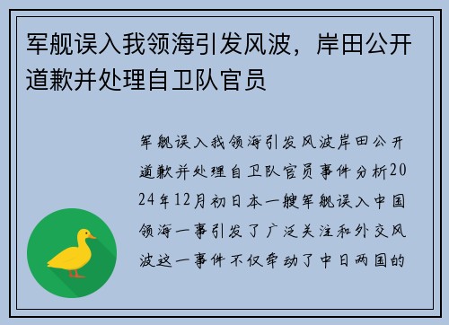 军舰误入我领海引发风波，岸田公开道歉并处理自卫队官员