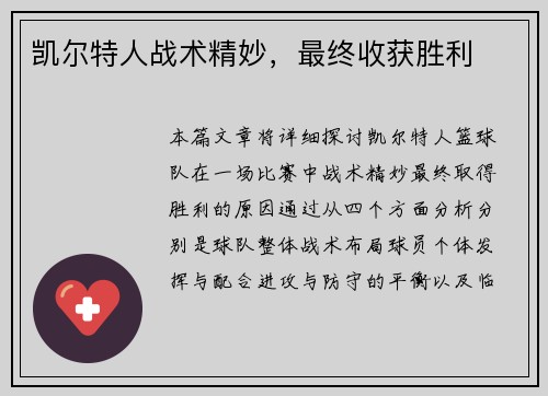 凯尔特人战术精妙，最终收获胜利