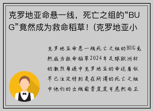 克罗地亚命悬一线，死亡之组的“BUG”竟然成为救命稻草！(克罗地亚小组第二)