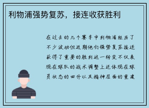 利物浦强势复苏，接连收获胜利
