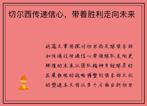 切尔西传递信心，带着胜利走向未来