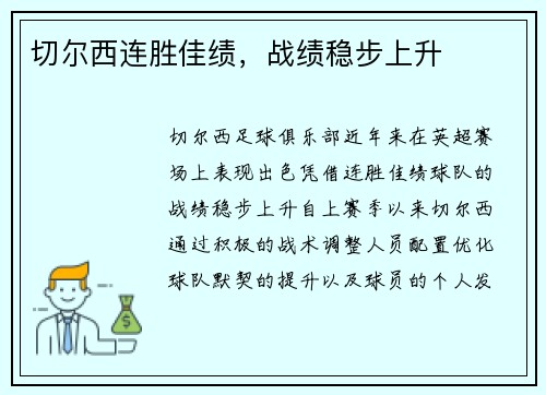 切尔西连胜佳绩，战绩稳步上升