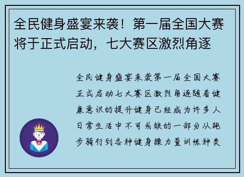 全民健身盛宴来袭！第一届全国大赛将于正式启动，七大赛区激烈角逐